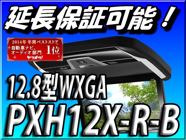 PXH12X-R-B★プラズマクラスター技術搭載 12.8型WXGA リアビジョン　フリップダウンモニター-カーナビショップ・ブラウンサイド