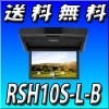 送料無料 RSH10S-L-B★10.1型WSVGA リアビジョン(HDMI接続専用モデル)ブラック