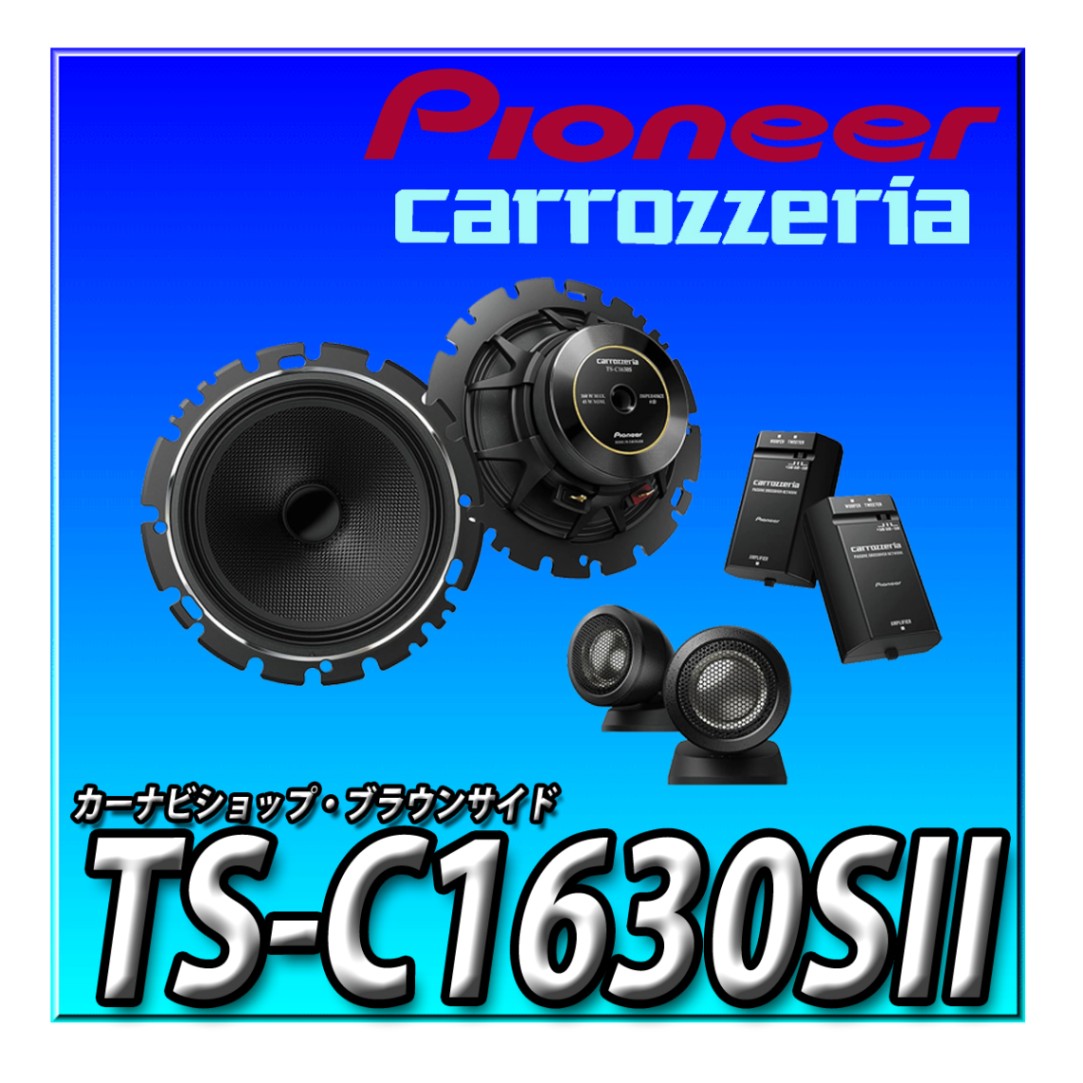 TS-C1630SII 16cmｾﾊﾟﾚｰﾄ2ｳｪｲｽﾋﾟｰｶｰ | すべての商品 | カーナビショップ 