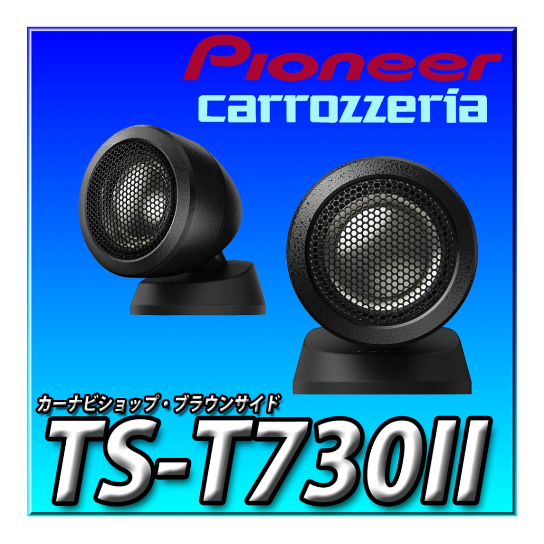 カロッツェリア チューンアップトゥイーター TS-T730 2.9cmバランスド