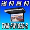 【当日出荷可能】 送料無料 TVM-FW1020-B 10.2V型ワイドVGAフリップダウンモニター ブラック
