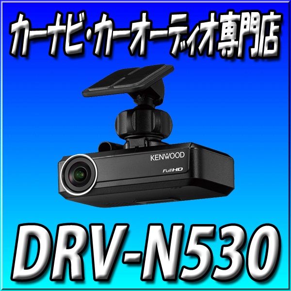 DRV-N530 ナビ連携型ドライブレコーダー（フロント用） □KNA-300EX 