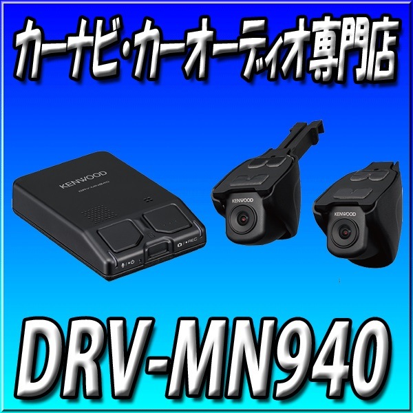 ケンウッド DRV-MN940 前後2カメラ撮影 カーナビ連動型 ドライブ
