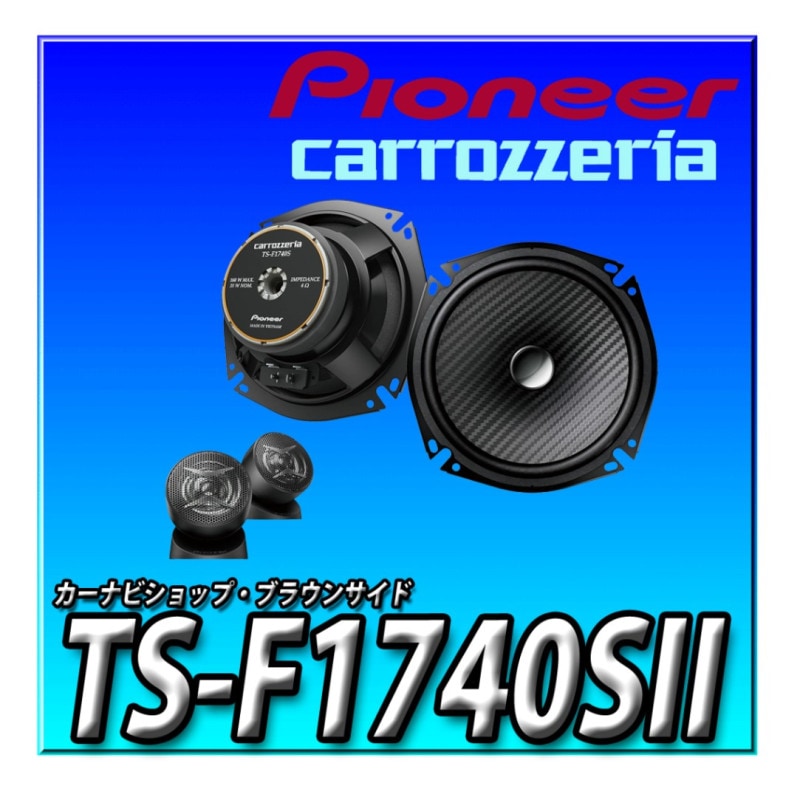 カロッツェリア TS-F1740SII 17cmスピーカー 未使用 カロッツェリア TS-F1740SII パイオニア 車載用17cm2way