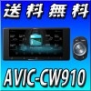 AVIC-CW910 7V型HD/TV/DVD/CD/Bluetooth/USB/SD/チューナー・AV一体型メモリーナビゲーション