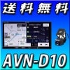 【当日出荷可能】 AVN-D10 ドライブレコーダー内蔵ナビ 32GB 2022/10まで無料自動地図更新 CD録音可能 SD/DVD/Bluetooth/Wi-Fi/地上デジタルTV 7型WVGA AVシステム