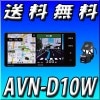 AVN-D10W ドライブレコーダー内蔵ナビ 32GB 2022/10まで無料自動地図更新 CD録音可能 SD/DVD/Bluetooth/Wi-Fi/地上デジタルTV 7型WVGA AVシステム