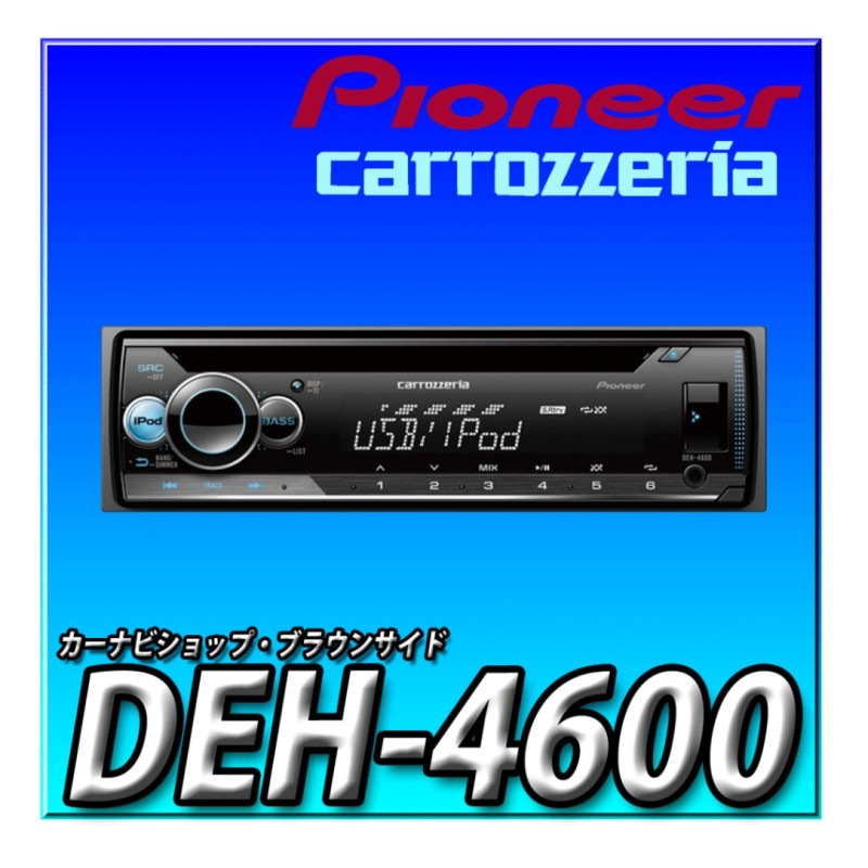 新品/即決 パイオニア CD/USB/チューナーメインユニット DEH-4600