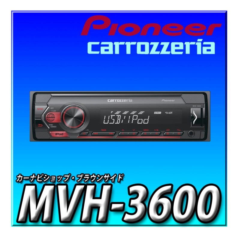 MVH-3600 USB/ﾁｭｰﾅｰﾒｲﾝﾕﾆｯﾄ | メーカー・パイオニア,カーオーディオ 