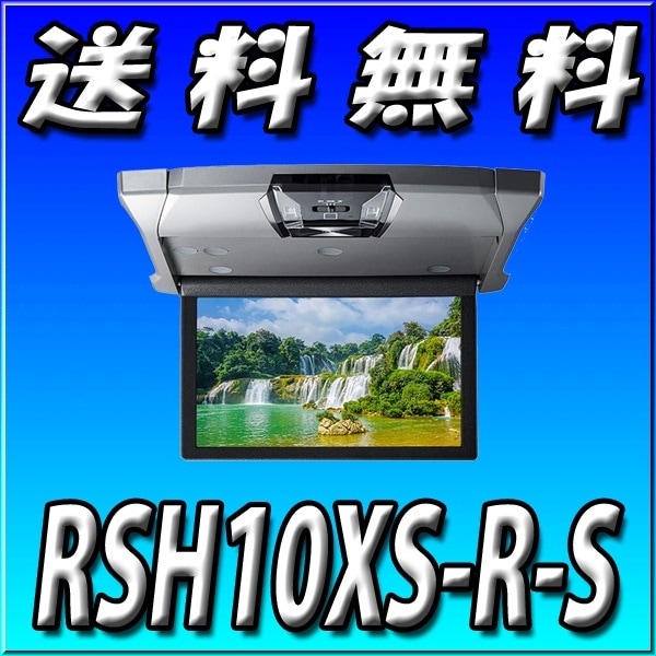 ALPINE 10.1インチ WSVGAモニター RSH10XS-R 10.1型WSVGAスリムリアビジョン（ルームライト有モデル/本体色