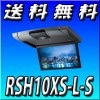 RSH10XS-L-S 10.1インチ WSVGAスリムリアビジョン シルバー
