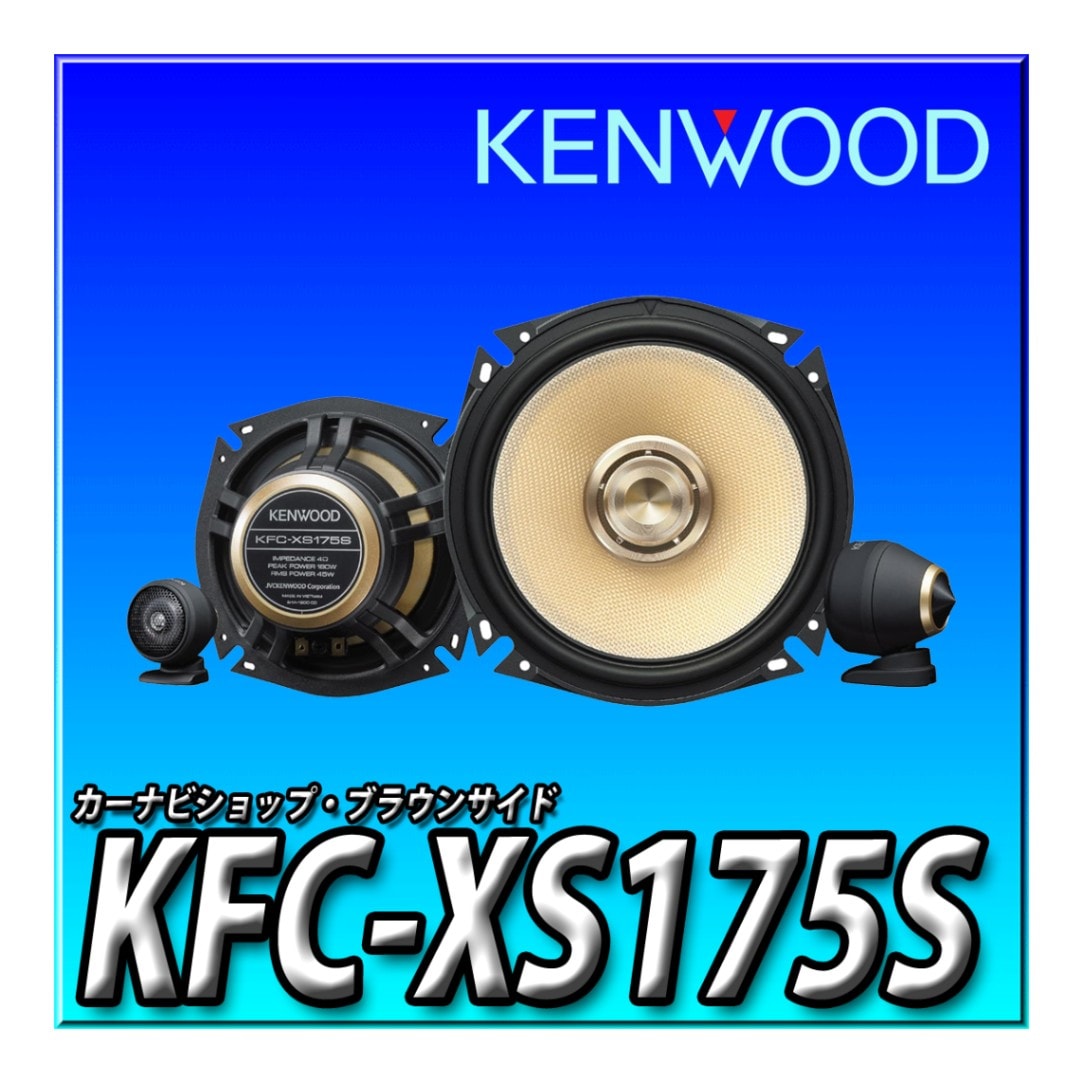 日産車の方に是非！KENWOOD スピーカーKFC-XS175S