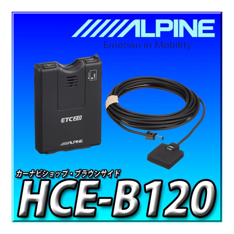 アルパイン 光ビーコン付 ETC2.0 HCE-B110V ナビ接続ケーブル付 HCE