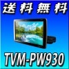 TVM-PW930 送料無料 9V型ワイドVGAプライベートモニター
