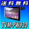 TVM-PW920 送料無料 9V型ワイドVGAプライベートモニター