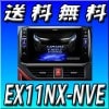 EX11NX-NVE 送料無料 BIGX 11インチ WXGA メモリーナビ ノアヴォクシーエスクァイア 80ケイ