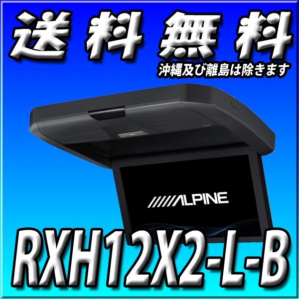 RXH12X2-L-B ☆12.8型WXGA リアビジョン | メーカー・アルパイン