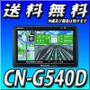 送料無料 CN-G540D■パーキング解除プラグ1本サービス■12V/24V対応■ゴリラ■ワンセグポータブルナビ