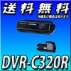 送料無料 DVR-C320R アルパインカーナビ連携 2カメラドライブレコーダー