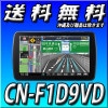 9型■CN-F1D9VD(CN-F1D9HDの型落) 2DIN・2DINワイド車に取付可 スウィング9インチ/地図更新無料/フルセグ/CD録音/DVD再生/Bluetooth/メモリーナビ 9型【2020年モデル】