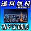10型■CN-F1X10BLD 2DIN・2DINワイド車に取付可 ブルーレイ再生/有機EL10インチ/地図更新無料/フルセグ/CD録音/DVD再生/Bluetooth/メモリーナビ 10型【2020年モデル】