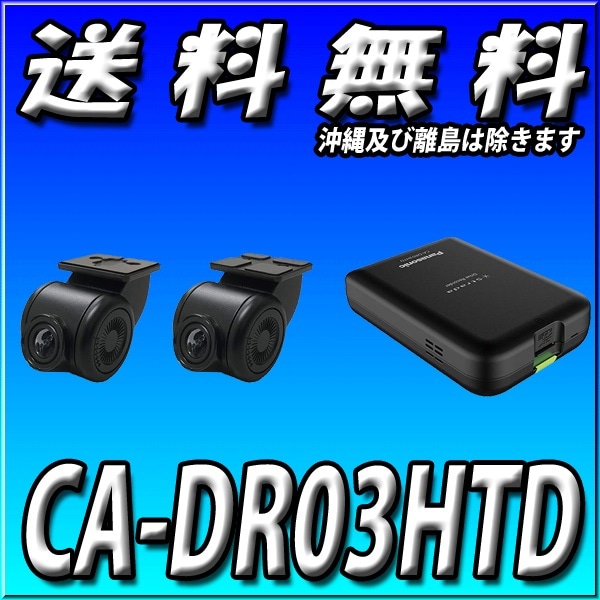 CA-DR03HTD カーナビ現行ストラーダ連動 前後撮影2ｶﾒﾗHD画質ﾄﾞﾗｲﾌﾞ
