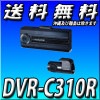 送料無料 DVR-C310R 2カメラドライブレコーダー スタンドアローンタイプ