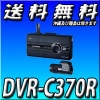送料無料 DVR-C370R ディスプレイ付 2カメラドライブレコーダー アルパイン製カーナビ連動