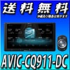 AVIC-CQ911-DC 9V型HD TV DVD CD Bluetooth USB SD チューナー・AV一体型メモリーナビゲーション ネットワークスティックセット