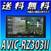 【当日出荷可能】AVIC-RZ303II 7V型ワイドVGA/ワンセグTV/DVD/CD/SD/チューナー・AV一体型メモリーナビゲーション
