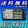 AVIC-RW111 7V型HD/Bluetooth/USB/チューナー・AV一体型メモリーナビゲーション