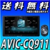 AVIC-CQ911 9V型HD/TV/DVD/CD/Bluetooth/USB/SD/チューナー・AV一体型メモリーナビゲーション