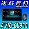 AVIC-CL911 8V型HD/TV/DVD/CD/Bluetooth/USB/SD/チューナー・AV一体型メモリーナビゲーション