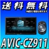 【当日出荷可能】AVIC-CZ911 7V型HD/TV/DVD/CD/Bluetooth/USB/SD/チューナー・AV一体型メモリーナビゲーション