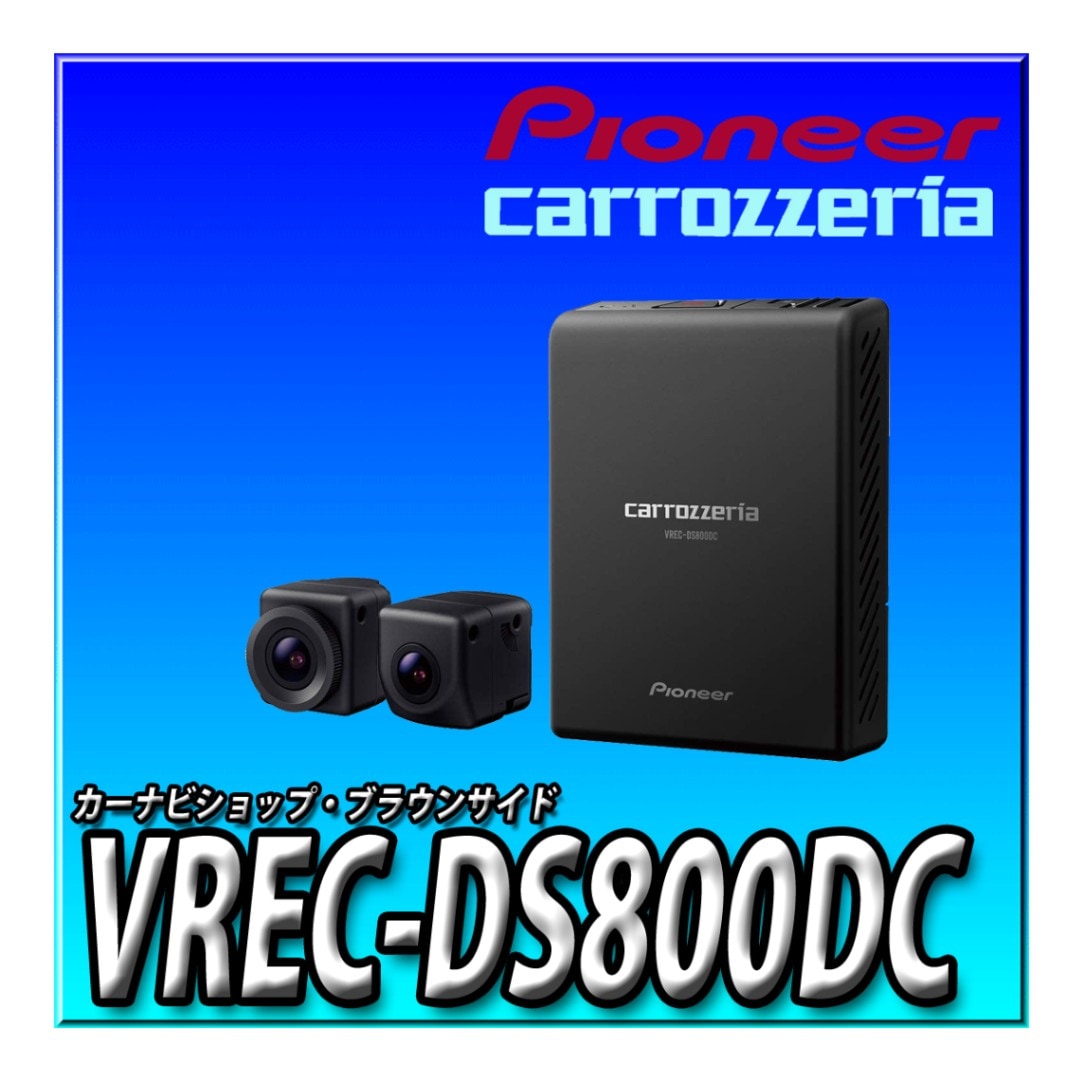 VREC-DS800DC サイバーナビ 楽ナビ2022年モデルカーナビ連動 前後2  