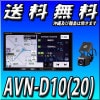 【当日出荷可能】AVN-D10(20) 【2020年度秋版地図収録】 ドライブレコーダー内蔵ナビ 32GB 2023/10まで無料自動地図更新 CD録音可能 SD/DVD/Bluetooth/Wi-Fi/地上デジタルTV 7型WVGA AVシステム