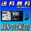 AVN-D10W(20)【2020年度秋版地図収録】 ドライブレコーダー内蔵ナビ 32GB 2023/10まで無料自動地図更新 CD録音可能 SD/DVD/Bluetooth/Wi-Fi/地上デジタルTV 7型WVGA AVシステム