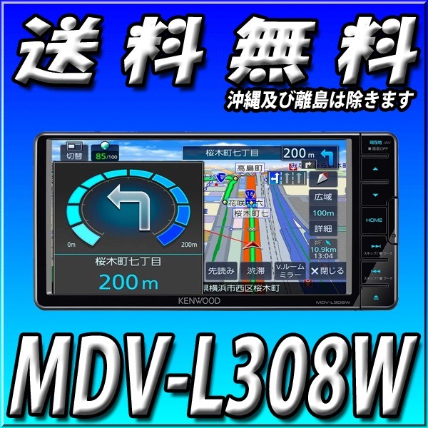 KENWOOD MDV-L308W AVナビゲーションシステム KENWOOD MDV-L308W AVナビゲーションシステム