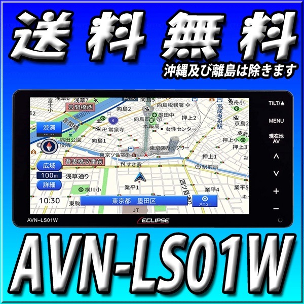 ECLIPSE AVN-LS01W 地図データ2020年版
