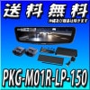 【当日出荷可能】PKG-M01R-LP-150 (DMR-M01R+ランドクルーザープラド(150系)専用キットで出荷) 11.1型ドライブレコーダー搭載デジタルミラーパッケージ ※リアカメラカバー付属