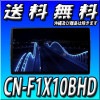 10型■CN-F1X10BHD 2DIN・2DINワイド車に取付可 ブルーレイ再生/有機EL10インチ/地図更新無料/フルセグ/CD録音/DVD再生/Bluetooth/メモリーナビ 10型【2021年モデル】
