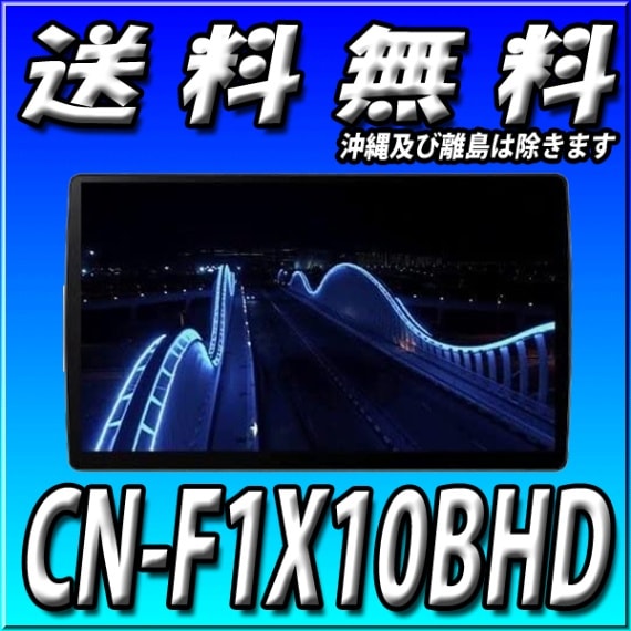 10型 Cn F1x10bhd 2din 2dinワイド車に取付可 ブルーレイ再生 有機el１０インチ 地図更新無料 フルセグ Cd録音 Dvd再生 Bluetooth メモリーナビ １０型 21年モデル メーカー パナソニック カーナビ本体 カーナビショップ ブラウンサイド カーナビ専門激安店