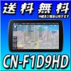 【当日出荷可能】9型■CN-F1D9HD 2DIN・2DINワイド車に取付可 スウィング9インチ/地図更新無料/フルセグ/CD録音/DVD再生/Bluetooth/メモリーナビ 9型【2021年モデル】