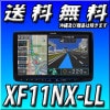 【当日出荷可能】 2022年最新版 XF11NX-LL 11型カーナビ フローティングビッグX 11 (DVDメカレスモデル)
