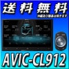 AVIC-CL912 8V型HD/TV/DVD/CD/Bluetooth/USB/SD/チューナー・AV一体型メモリーナビゲーション 8インチ
