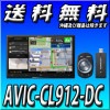【当日出荷可能】AVIC-CL912-DC 8V型HD/TV/DVD/CD/Bluetooth/USB/SD/チューナー・AV一体型メモリーナビゲーション ネットワークスティックセット 8インチ