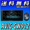 【当日出荷可能】AVIC-CW912 7V型HD/TV/DVD/CD/Bluetooth/USB/SD/チューナー・AV一体型メモリーナビゲーション
