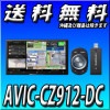 【当日出荷可能】AVIC-CZ912-DC 7V型HD/TV/DVD/CD/Bluetooth/USB/SD/チューナー・AV一体型メモリーナビゲーション ネットワークスティックセット