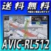 AVIC-RL512 8V型HD フルセグ Bluetooth USB チューナー・AV一体型メモリーナビゲーション 8インチ