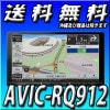 【当日出荷可能】AVIC-RQ912 9V型HD TV DVD CD Bluetooth SD チューナー・AV一体型メモリーナビゲーション 9インチ